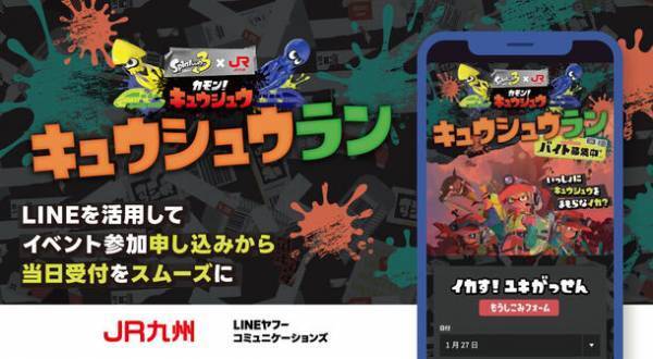 LINEヤフーコミュニケーションズ、JR九州と「スプラトゥーン3」のタイアップイベントに「LINEを活用したDX推進パートナー」として参画