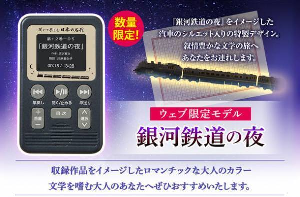 『聞いて楽しむ日本の名作 どこでもお話プレーヤー(R)』、1/22(月)までのプレゼント付きキャンペーンを開始！数量限定のウェブモデルも登場！