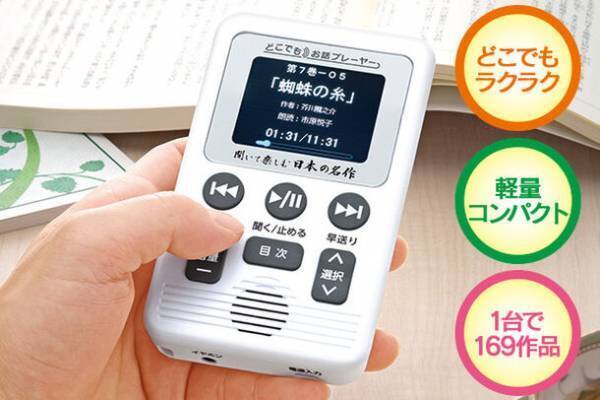 『聞いて楽しむ日本の名作 どこでもお話プレーヤー(R)』、1/22(月)までのプレゼント付きキャンペーンを開始！数量限定のウェブモデルも登場！