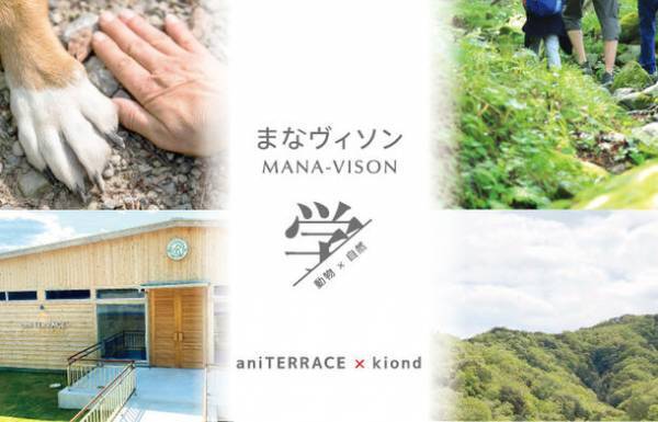 まなヴィソン第6弾　aniTERRACE×kiond　三重県・日本最大級の商業リゾート「VISON」内愛犬健康チェックと森散歩イベント1月27日(土)開催　～ どうぶつの命を学ぶ体験プログラム ～
