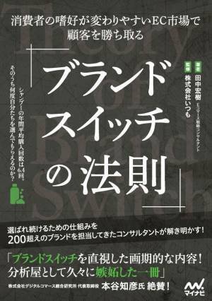 累計200を超えるブランドを担当してきたECコンサルタントが、「売れるブランド」になるための仕組みを解き明かす『ブランドスイッチの法則―消費者の嗜好が変わりやすいEC市場で顧客を勝ち取る』が発売！