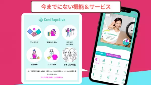 ＜初月無料＞ライブ配信者向けのコミュニティサイト「ComiSapoLive」がオープン！衣装＆スタジオのレンタルも可能