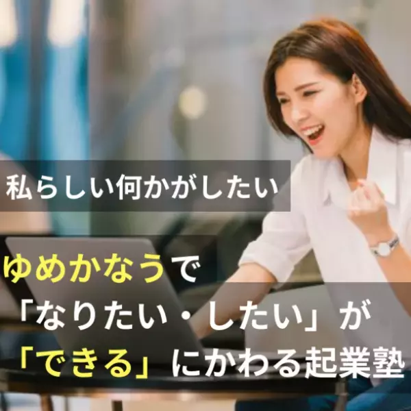 ゆめかなう、独自のメソッドで起業や自立をもっと身近に簡単にする「私らしい起業塾」を1月24日から開講　ー1億総活躍時代「庶民の起業」を応援