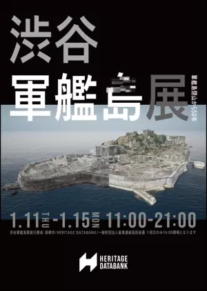写真家 佐藤健寿氏による初の「バーチャル軍艦島写真」を展示　『渋谷軍艦島展』　軍艦島閉山50年を迎える1月15日(月)まで渋谷文化村通りで開催