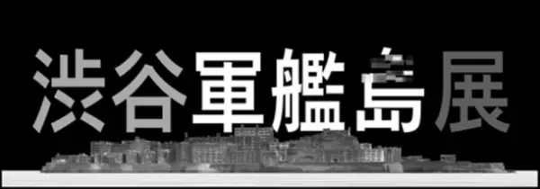 写真家 佐藤健寿氏による初の「バーチャル軍艦島写真」を展示　『渋谷軍艦島展』　軍艦島閉山50年を迎える1月15日(月)まで渋谷文化村通りで開催