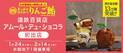 元旦から10日間で、1万個以上を販売！「真っ赤なはちみつりんご飴」が、遠鉄百貨店で1/24から開催される「アムール・デュ・ショコラ」に初出店！