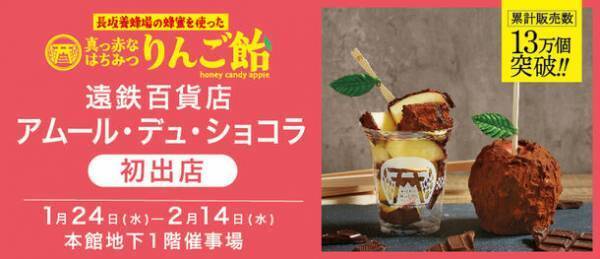 元旦から10日間で、1万個以上を販売！「真っ赤なはちみつりんご飴」が、遠鉄百貨店で1/24から開催される「アムール・デュ・ショコラ」に初出店！