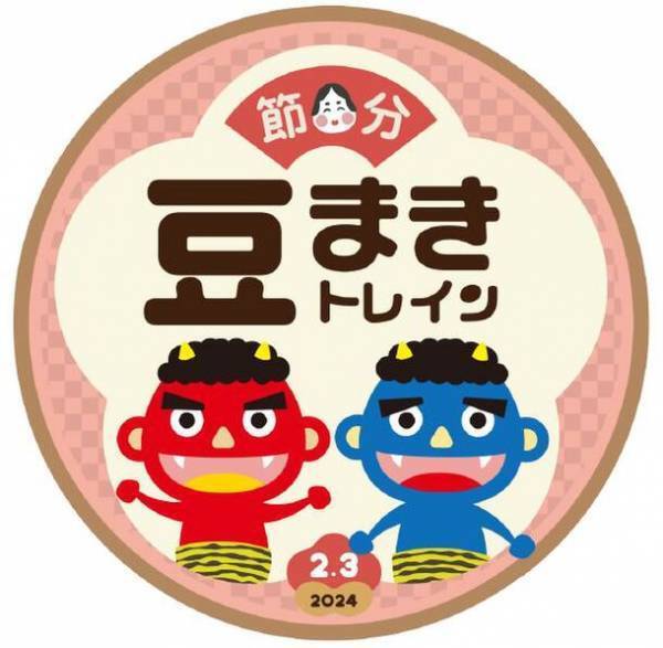 秩父鉄道のイベント臨時列車「節分豆まきトレイン」2/3運行　駅ホームで豆まき！邪気を払い、無病息災を祈願