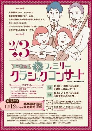長野県・佐久穂町で東京都交響楽団のメンバーによる弦楽四重奏「さくほ町　冬のファミリークラシックコンサート」を2024年2月3日に開催