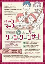 長野県・佐久穂町で東京都交響楽団のメンバーによる弦楽四重奏「さくほ町　冬のファミリークラシックコンサート」を2024年2月3日に開催