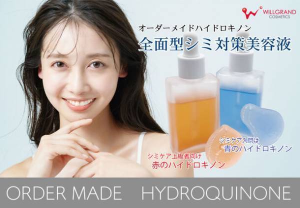 高濃度・高付加価値商品が得意な小ロット化粧品OEMのウィル・グラン化粧品が、日々の生活に取り入れられるスキンケア「青のハイドロキノン」「赤のハイドロキノン」の処方提供を開始