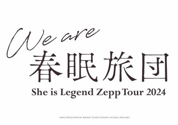 「ヘブンバーンズレッド」の劇中歌を担当している『She is Legend』2ndアルバムを3月27日リリース＆2ndツアー開催決定！