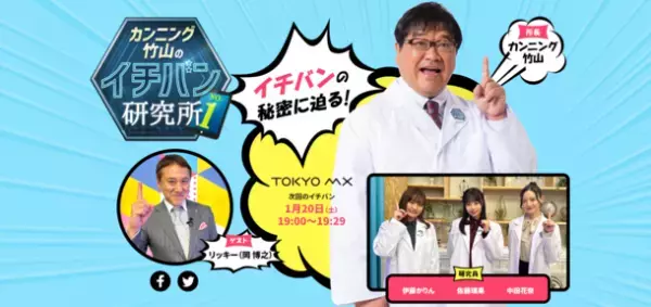 1月20日 TOKYO MX「カンニング竹山のイチバン研究所」が場の活性化を促す「言える化」ツール・SOUNDカード(TM)を紹介
