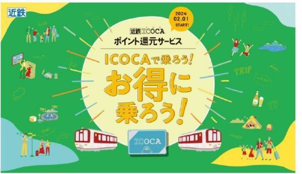 ２月１日から「近鉄ICOCAポイント還元サービス」を開始します！～サービス開始を記念してお得なキャンペーンを実施します！～