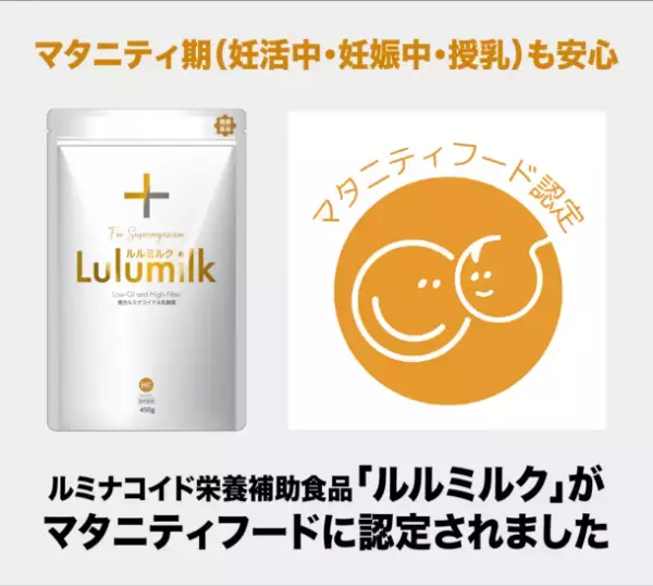 マタニティ期(妊活中・妊娠中・授乳)も安心　「Lulumilk(ルルミルク)」がマタニティフードに認定されました