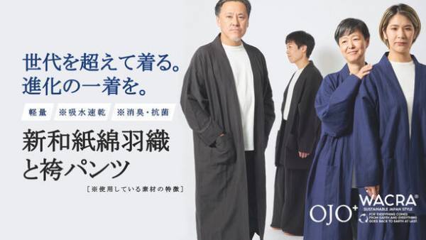 王子ファイバーの世界に誇るかみの糸OJO＋×WACRAコラボ企画　世代を超えて着る進化の一着「和紙綿セットアップ」の先行予約販売をMakuakeにて開始