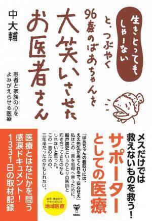 「生きとってもしゃーないと、つぶやく96歳のばあちゃんを大笑いさせたお医者さん　患者と家族の心をよみがえらせる医療」が2024年1月18日(木)に全国発売！