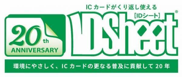 ICカードの再利用を可能とし、ICカード自体の保護強化となる環境にやさしい「ID Sheet」が20周年を迎えます