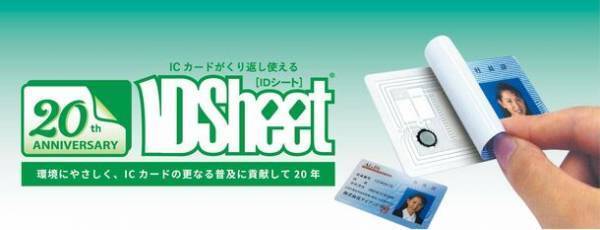 ICカードの再利用を可能とし、ICカード自体の保護強化となる環境にやさしい「ID Sheet」が20周年を迎えます