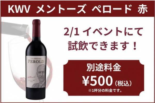 南アフリカワインNo.1ブランド※「KWV」の試飲会を2月1日(木)に東京日本橋のレストランで開催！