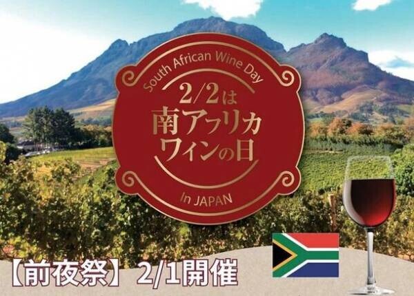 南アフリカワインNo.1ブランド※「KWV」の試飲会を2月1日(木)に東京日本橋のレストランで開催！