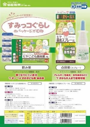 『ヒヤこども鼻炎薬AL』『ヒヤ鼻炎スプレーAL』すみっコぐらしデザイン鼻炎薬2種類が発売！！