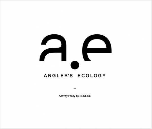 釣り糸の株式会社サンライン、自然環境維持回復のための活動ポリシー「Angler's Ecology」を発表