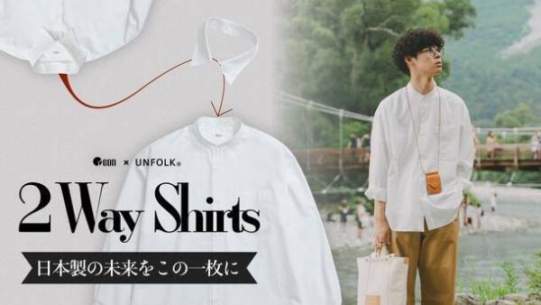 開始わずか1時間で完売！スタート2年目の新興日本ブランドと新設工場が作る「理想の日本製シャツ」が2024年1月16日(火)よりMakuakeにて追加先行販売を開始！