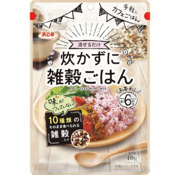 炊いたごはんに混ぜるだけ！おうちで手軽にカフェごはん『炊かずに雑穀ごはん』2月5日発売　～10種類の雑穀入り～
