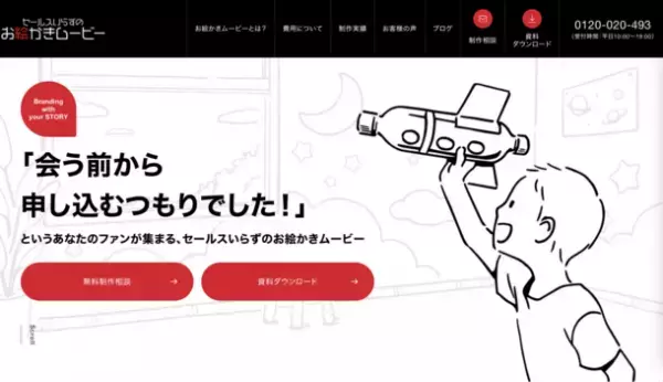 手描きアニメーションとストーリーの力でファン化した顧客を集める動画手法「お絵かきムービー(R)」総合サイトがHPをリニューアル