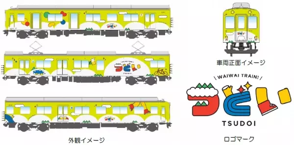 ―みんなが“集う”わいわいトレイン―観光列車「つどい」のデザインが新しくなります！お披露目の撮影会を青山町車庫で開催します！