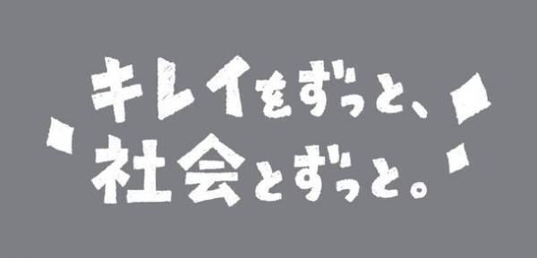 リンレイ、初の業務用製品CMをTVオンエア開始　キレイ探検隊が、社会の中にあるリンレイを探す