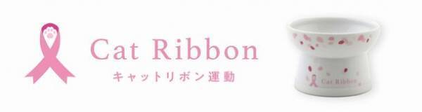 2cmの違和感に注意。猫の乳癌はおうちで見つける病気です　猫壱、乳癌で苦しむ猫をゼロにする「キャットリボン運動」に賛同　プロジェクト初のコラボ食器を2月2日から限定販売、売上の一部を寄付へ