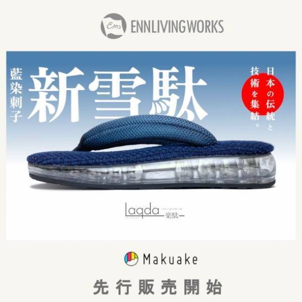“日本の伝統＆ハイテク技術”を融合した究極の一足が完成！「武州正藍染刺子“エアー雪駄”」1月20日(土)10:00～ Makuakeにて先行販売開始