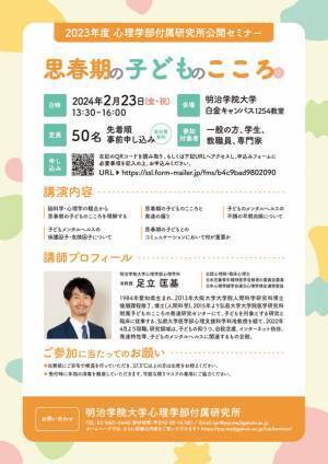 明治学院大学心理学部付属研究所が2月23日(金・祝)に公開セミナー「思春期の子どものこころ」を実施