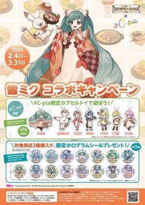 SNOW MIKUと＃C-plaがコラボ！2/4より北海道店舗にてコラボキャンペーン開催！限定商品やノベルティ配布も！