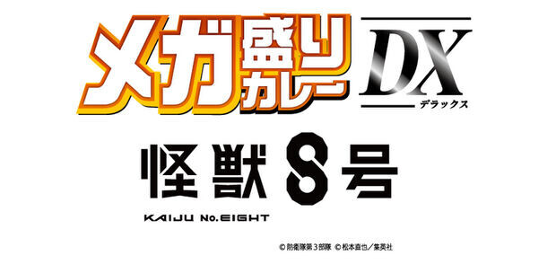 具材量大幅UP！『メガ盛りカレー DX(デラックス)』中辛・甘口が3月新発売！アニメ『怪獣８号』デザインの限定パッケージで登場