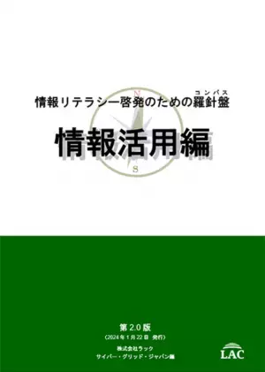 ラック、生成AIの活用を追加した「情報リテラシー啓発のための羅針盤コンパス 情報活用編」第2.0版を公開