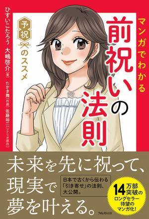 14万部突破のロングセラーがマンガ化！日本で古くから伝わる「予祝」を解説した『マンガでわかる前祝いの法則』刊行