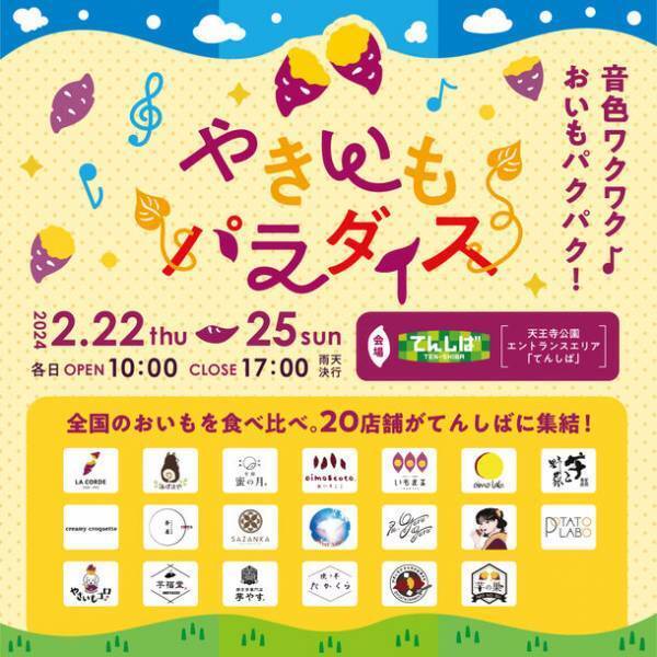 音色ワクワク♪おいもパクパク！やきいもパラダイス2024 in てんしば　ラインナップ決定！