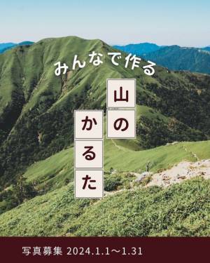 魅力的な山の写真で作る「山のかるた」プロジェクト始動　Instagramで1月31日まで写真を募集