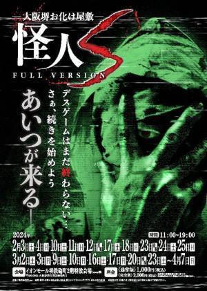エス・プランニングの期間限定お化け屋敷が2024年は冬から始まる！イオンモール堺鉄砲町でお化け屋敷「怪人Sフルバージョン」が2月3日から開催！