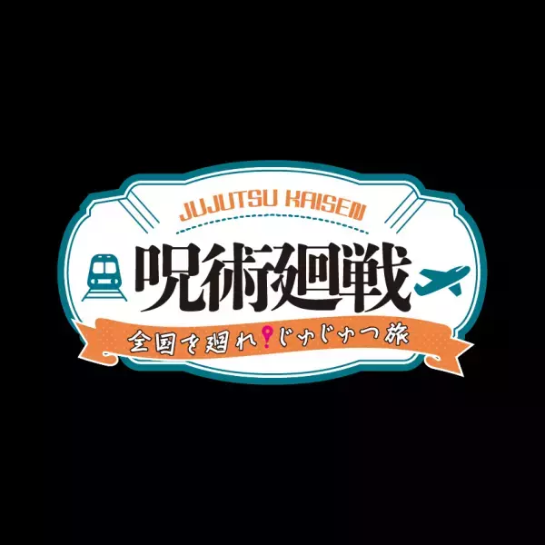 『呪術廻戦』～全国を廻れ！じゅじゅつ旅～
