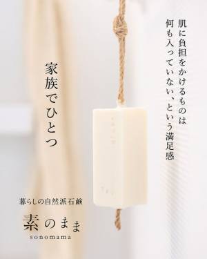 ボディソープも洗顔料も要らなくなる！家族で使える自然の力を最大限に引き出した自然派石鹸「素のまま」1/23発売