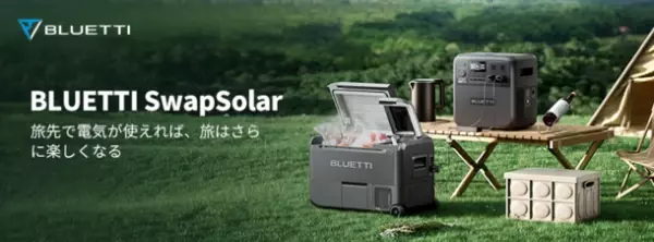 BLUETTI、ポータブル冷凍冷蔵庫 MultiCoolerとポータブル電源 AC180Tを組み合わせた「SwapSolar」を発売！