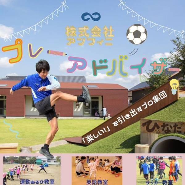 茨城県つくばみらい市に民営学童クラブを開設！2024年度の運営開始に向けたスタッフの募集を開始