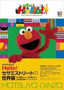 誕生55周年記念　Hello! セサミストリートの世界展　松屋銀座で3月26日より開催決定！