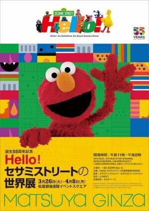 誕生55周年記念　Hello! セサミストリートの世界展　松屋銀座で3月26日より開催決定！