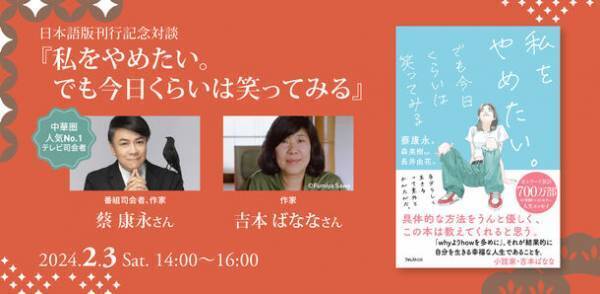 『私をやめたい。でも今日くらいは笑ってみる』出版記念イベントを2/3開催　日本語版刊行記念対談　～蔡康永さん×吉本ばななさん～