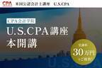 U.S.CPA（米国公認会計士）講座、本開講のお知らせ